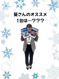 ♡♥　葵さんオススメの1台は…　♥♡